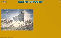 משחק סתיו ליום פטירת רחל אמנו!